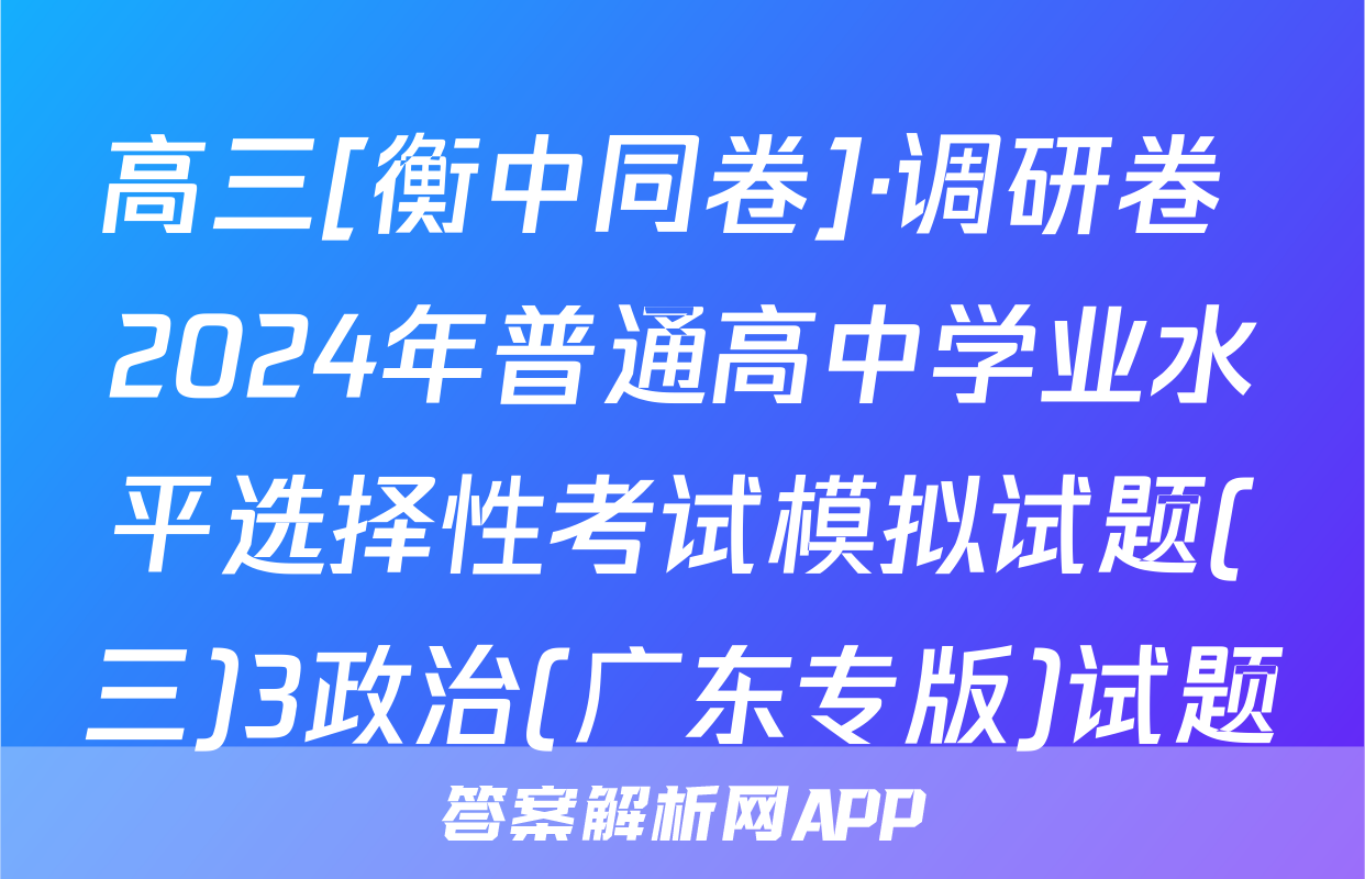 高三[衡中同卷]·调研卷 2024年普通高中学业水平选择性考试模拟试题(三)3政治(广东专版)试题