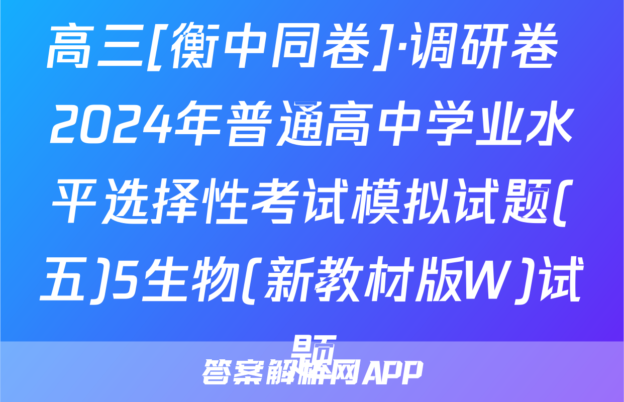 高三[衡中同卷]·调研卷 2024年普通高中学业水平选择性考试模拟试题(五)5生物(新教材版W)试题