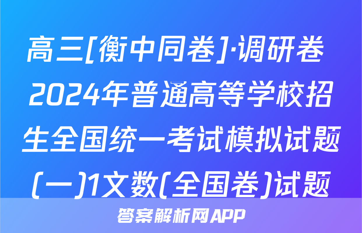 高三[衡中同卷]·调研卷 2024年普通高等学校招生全国统一考试模拟试题(一)1文数(全国卷)试题