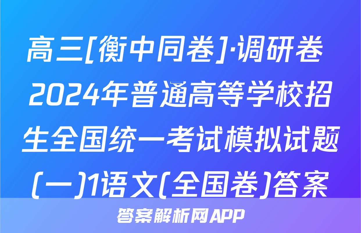 高三[衡中同卷]·调研卷 2024年普通高等学校招生全国统一考试模拟试题(一)1语文(全国卷)答案