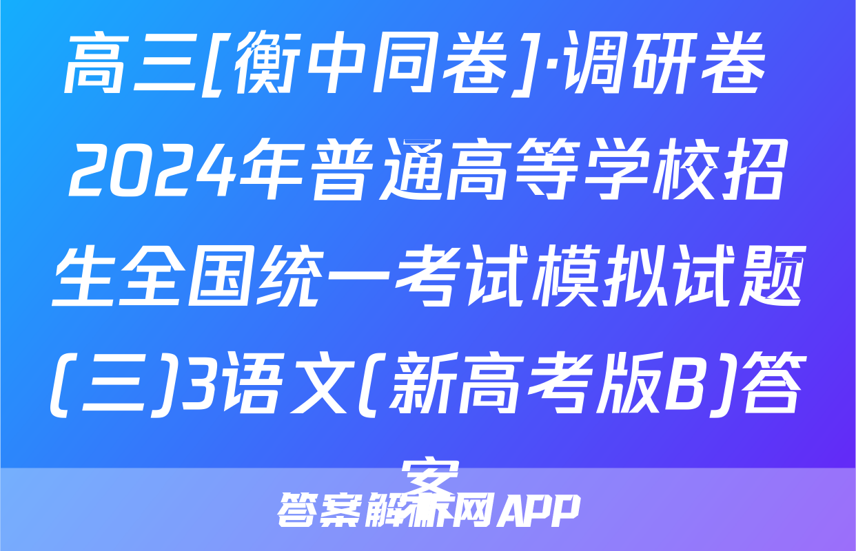 高三[衡中同卷]·调研卷 2024年普通高等学校招生全国统一考试模拟试题(三)3语文(新高考版B)答案