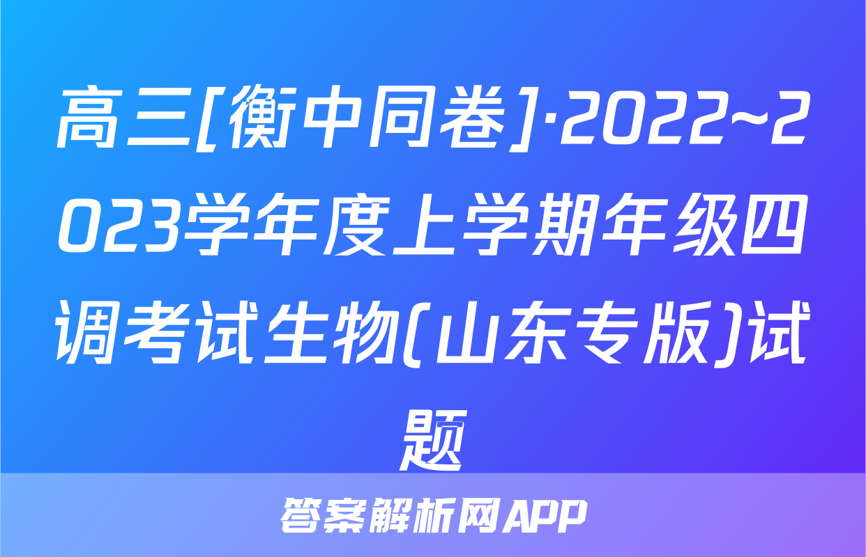 高三[衡中同卷]·2022~2023学年度上学期年级四调考试生物(山东专版)试题