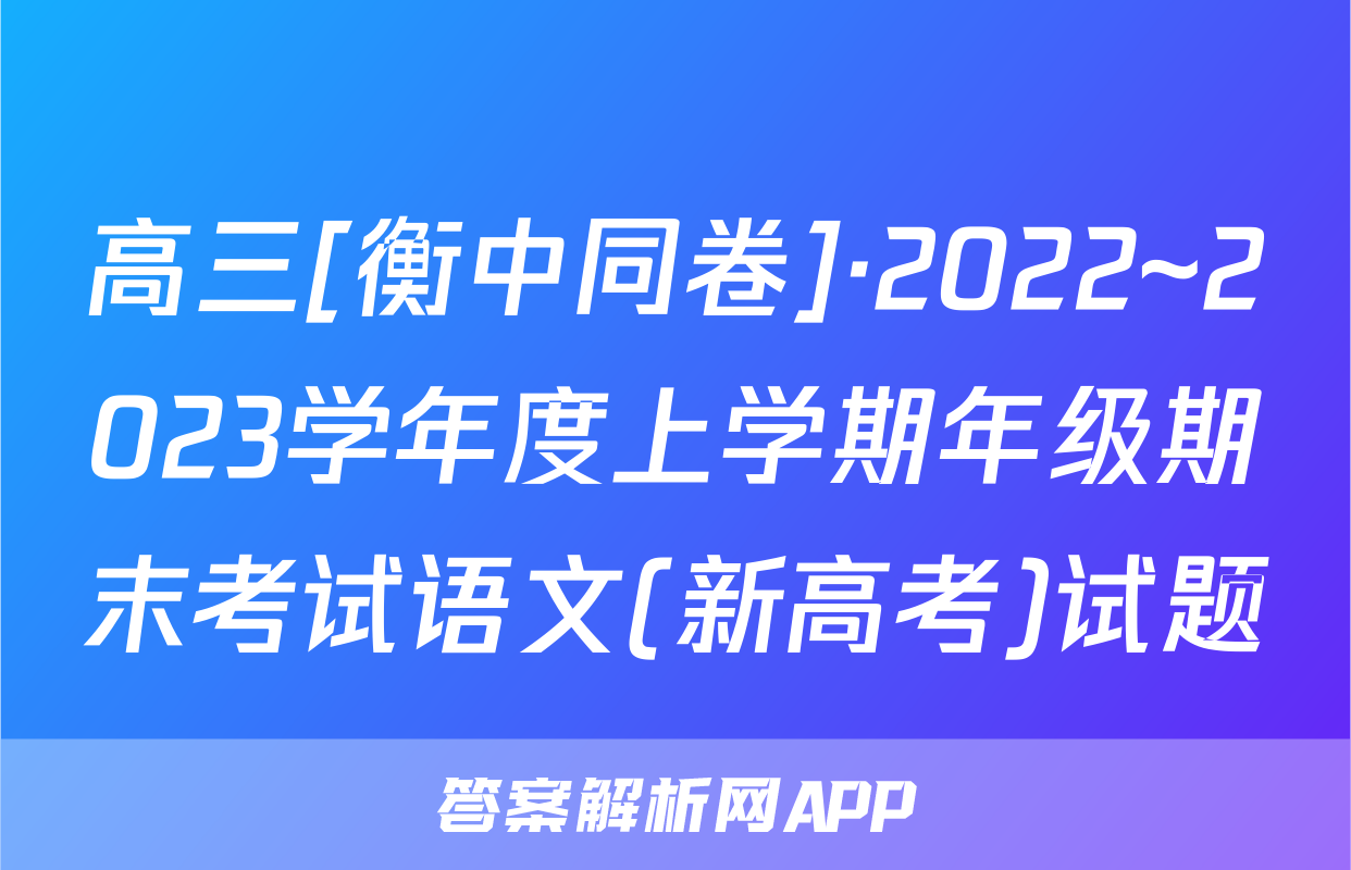 高三[衡中同卷]·2022~2023学年度上学期年级期末考试语文(新高考)试题