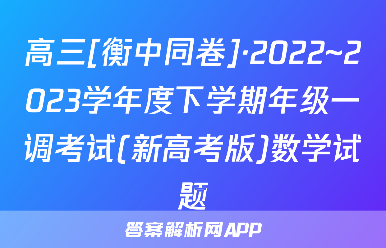 高三[衡中同卷]·2022~2023学年度下学期年级一调考试(新高考版)数学试题