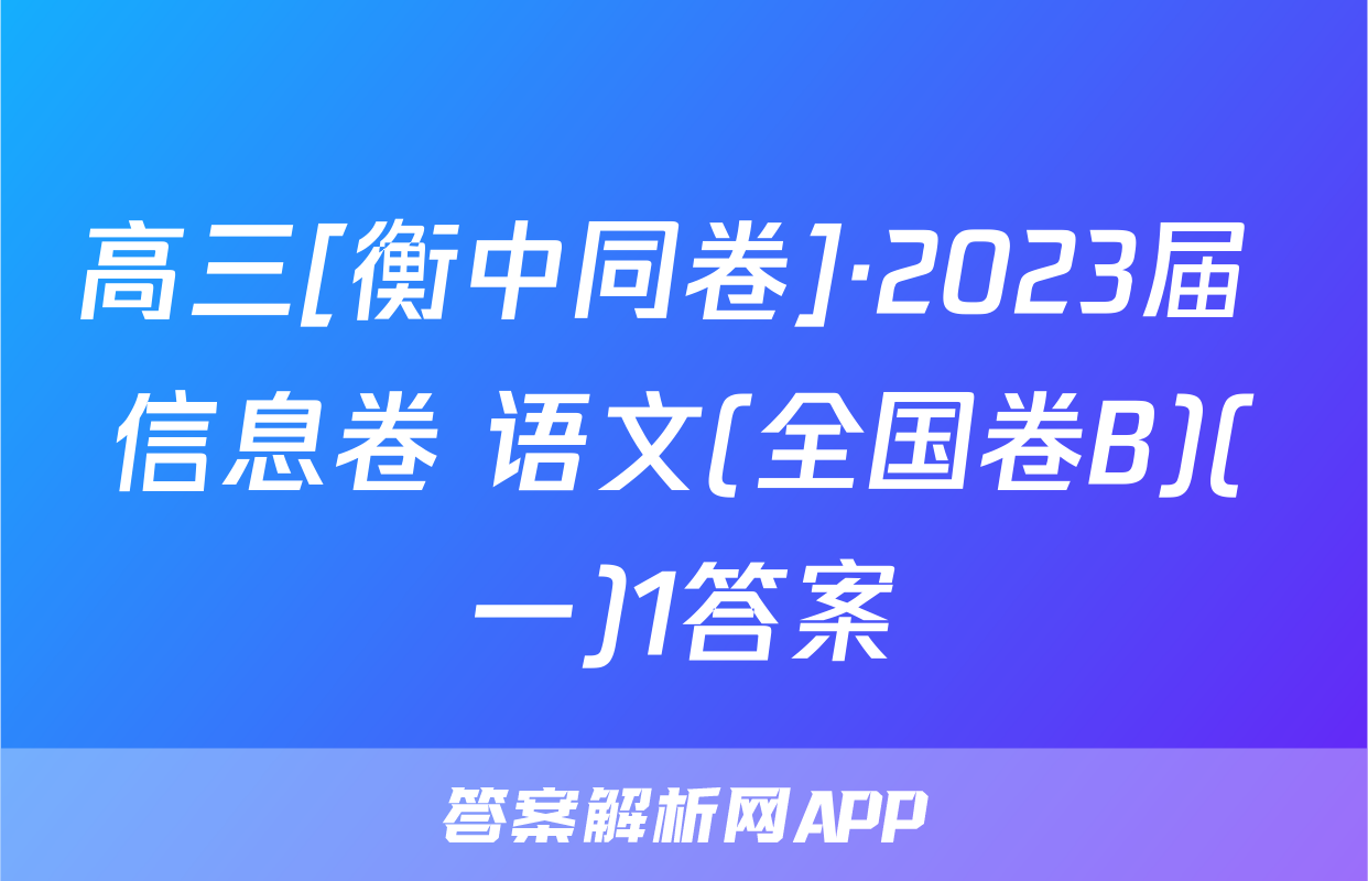 高三[衡中同卷]·2023届 信息卷 语文(全国卷B)(一)1答案