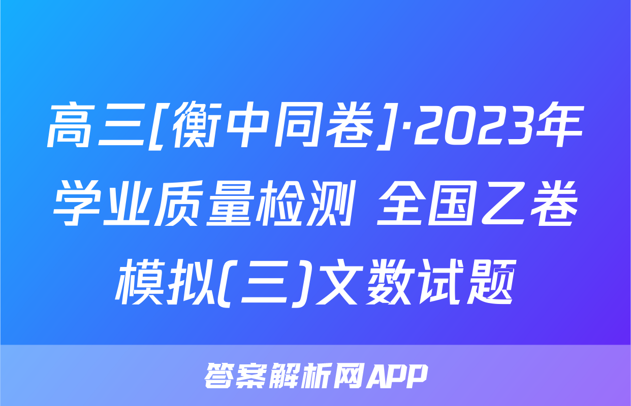 高三[衡中同卷]·2023年学业质量检测 全国乙卷模拟(三)文数试题