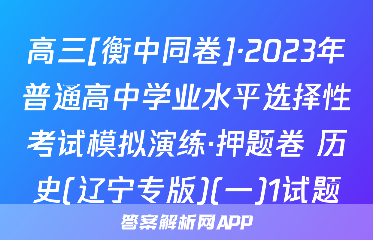 高三[衡中同卷]·2023年普通高中学业水平选择性考试模拟演练·押题卷 历史(辽宁专版)(一)1试题