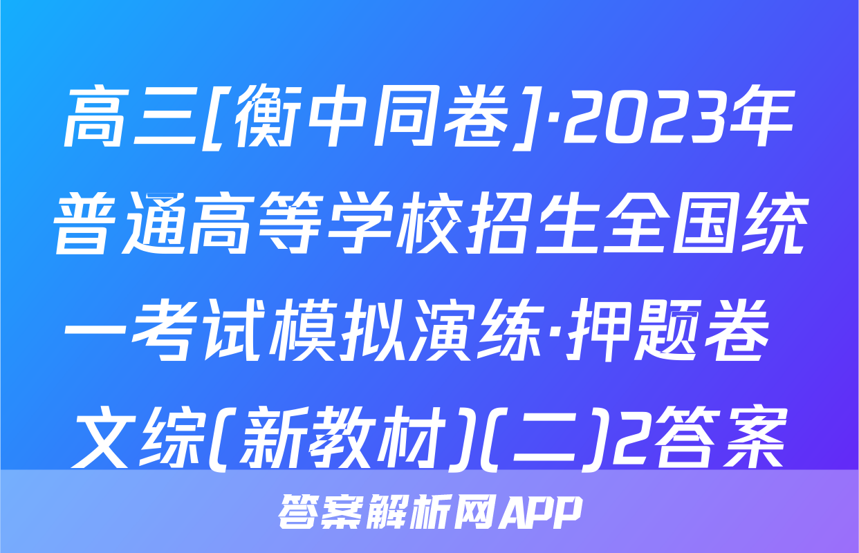 高三[衡中同卷]·2023年普通高等学校招生全国统一考试模拟演练·押题卷 文综(新教材)(二)2答案
