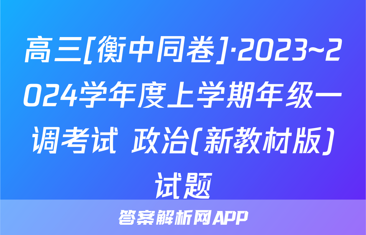 高三[衡中同卷]·2023~2024学年度上学期年级一调考试 政治(新教材版)试题