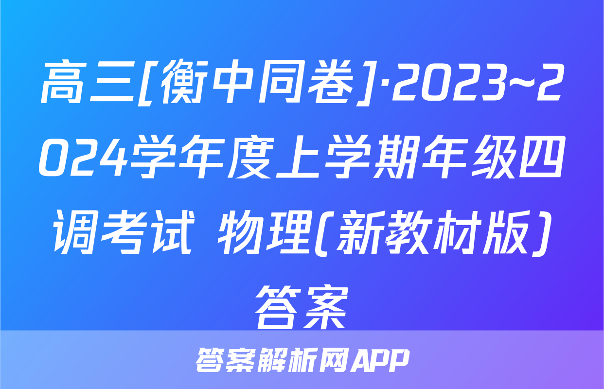 高三[衡中同卷]·2023~2024学年度上学期年级四调考试 物理(新教材版)答案