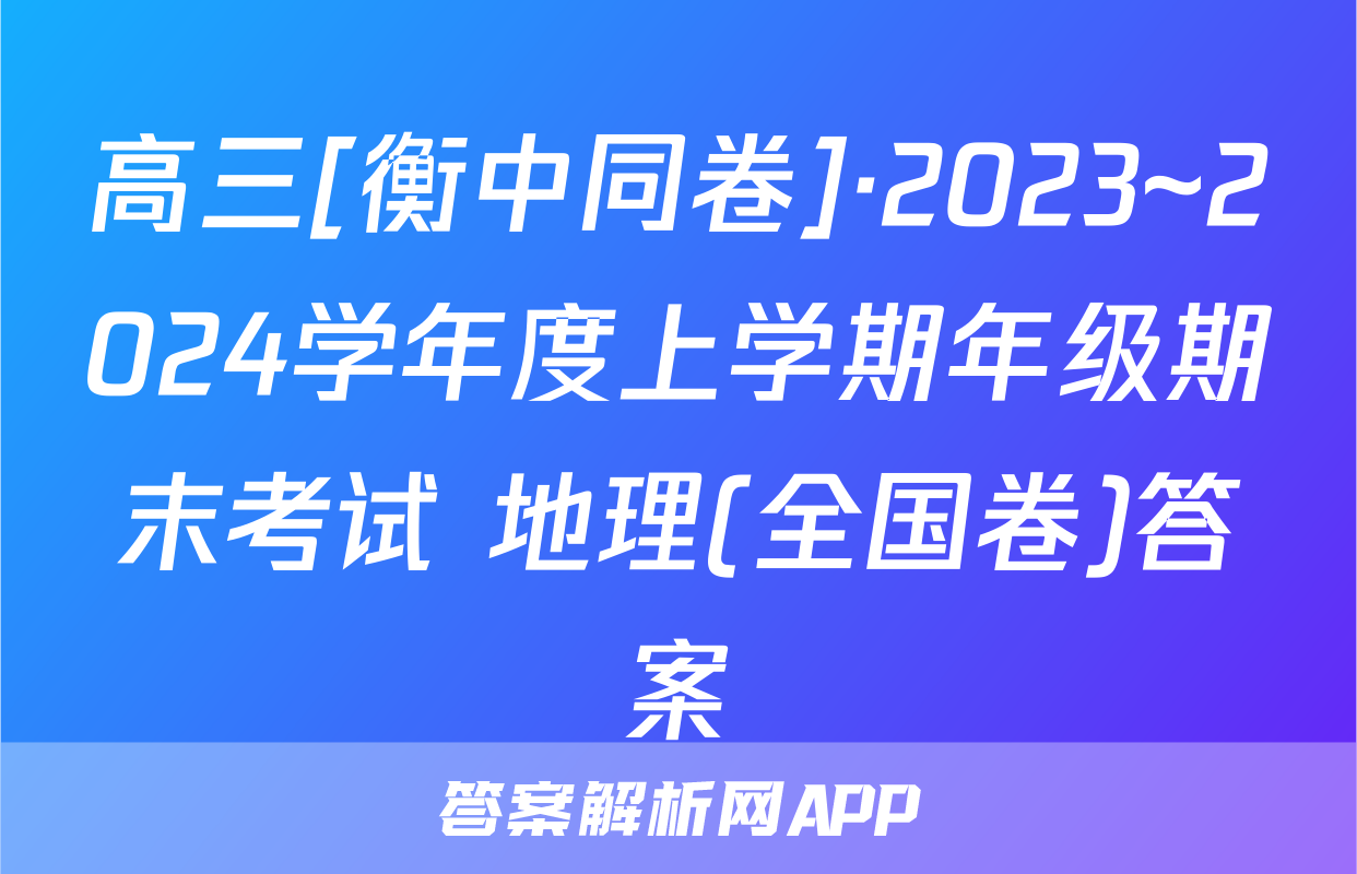 高三[衡中同卷]·2023~2024学年度上学期年级期末考试 地理(全国卷)答案