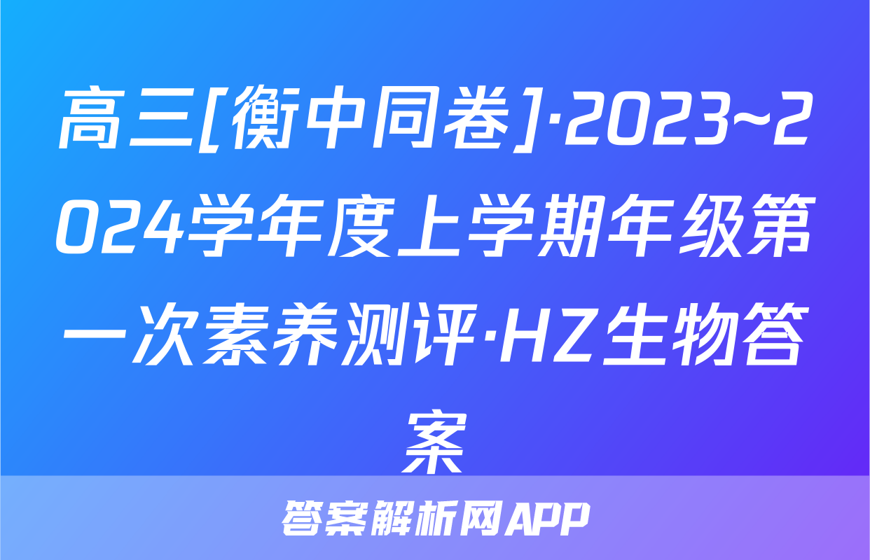 高三[衡中同卷]·2023~2024学年度上学期年级第一次素养测评·HZ生物答案