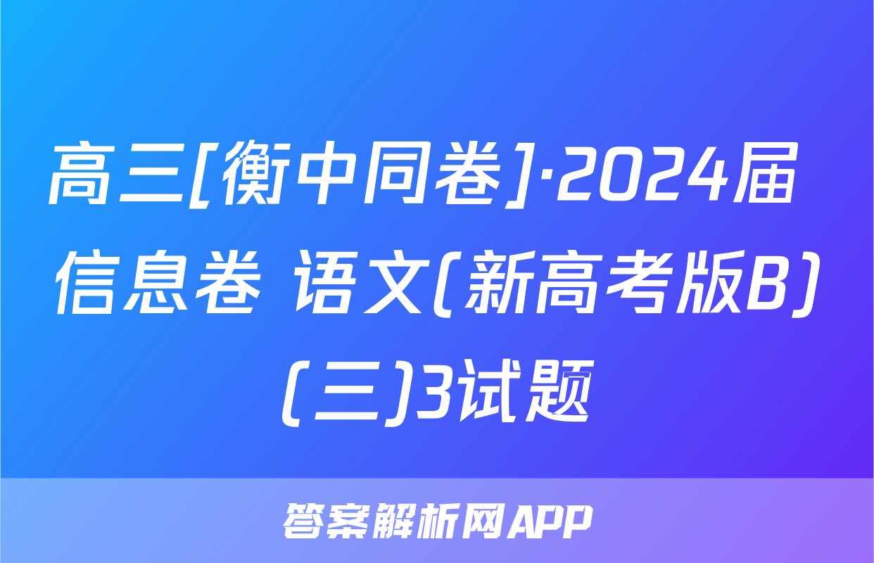 高三[衡中同卷]·2024届 信息卷 语文(新高考版B)(三)3试题