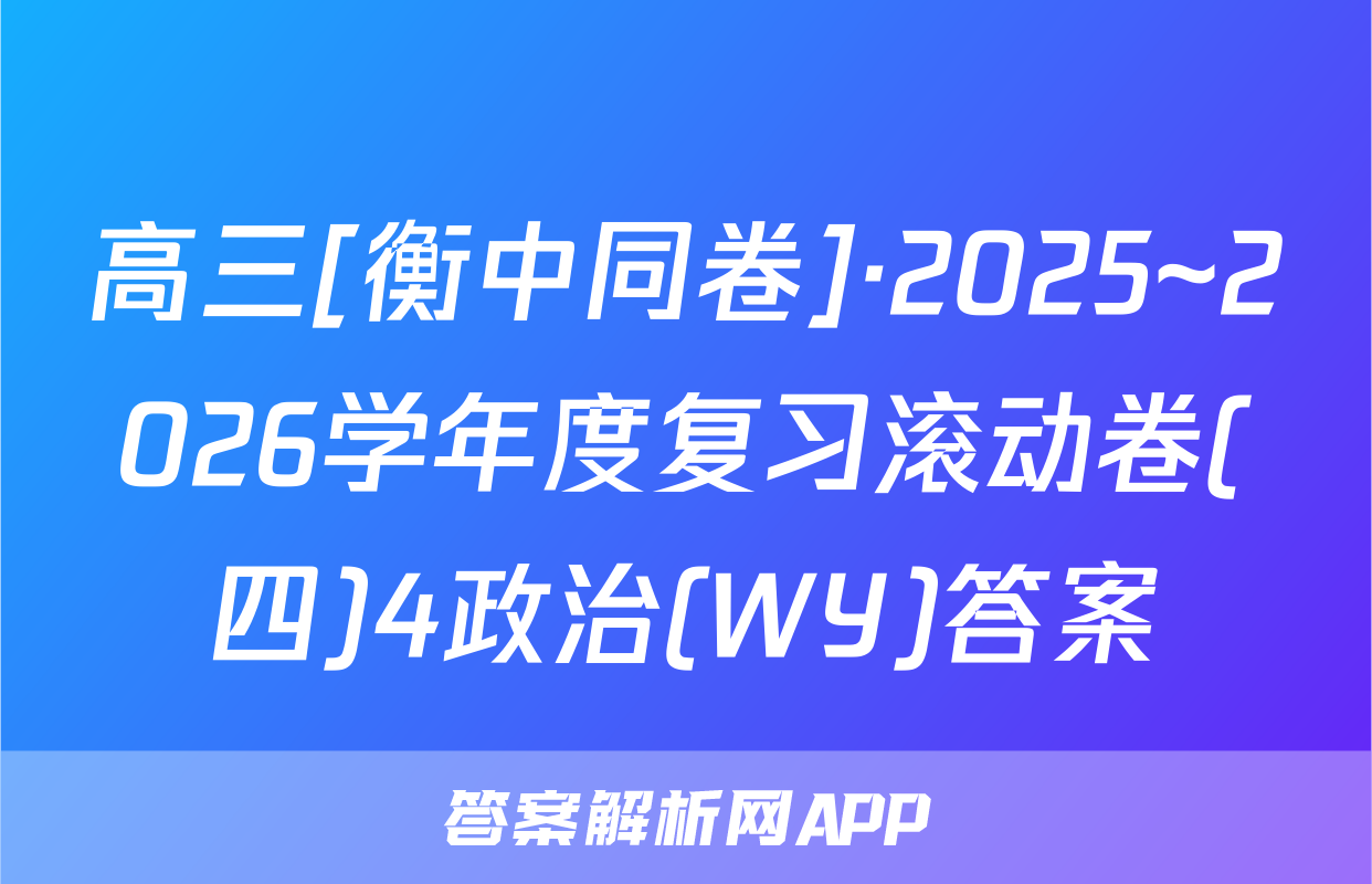 高三[衡中同卷]·2025~2026学年度复习滚动卷(四)4政治(WY)答案