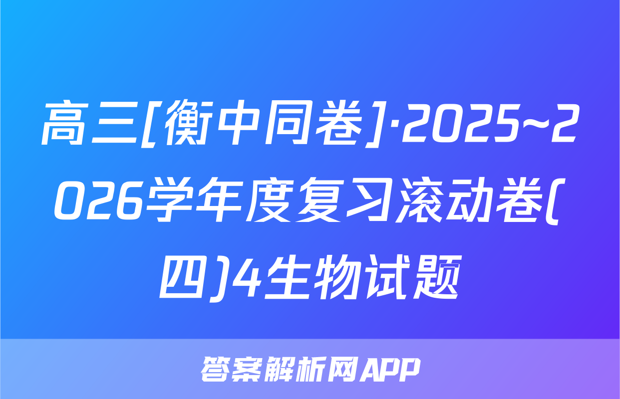 高三[衡中同卷]·2025~2026学年度复习滚动卷(四)4生物试题