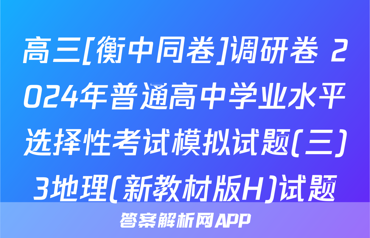 高三[衡中同卷]调研卷 2024年普通高中学业水平选择性考试模拟试题(三)3地理(新教材版H)试题