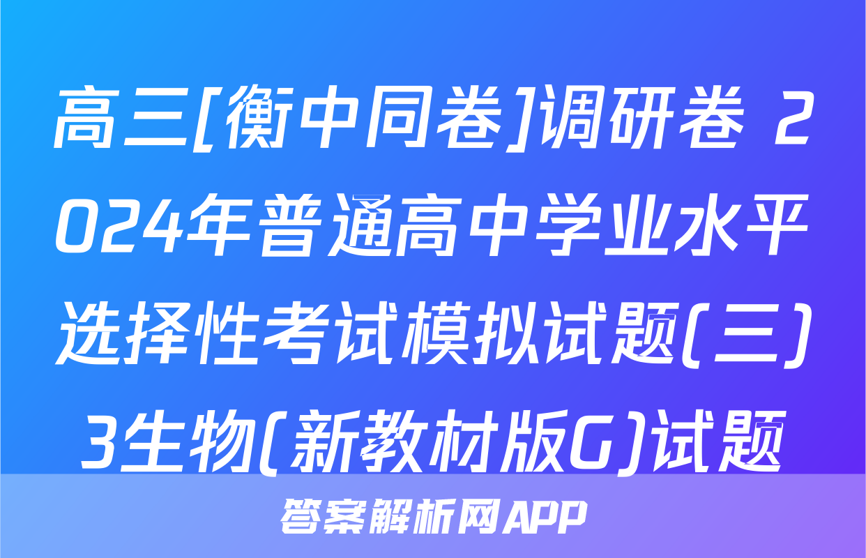 高三[衡中同卷]调研卷 2024年普通高中学业水平选择性考试模拟试题(三)3生物(新教材版G)试题