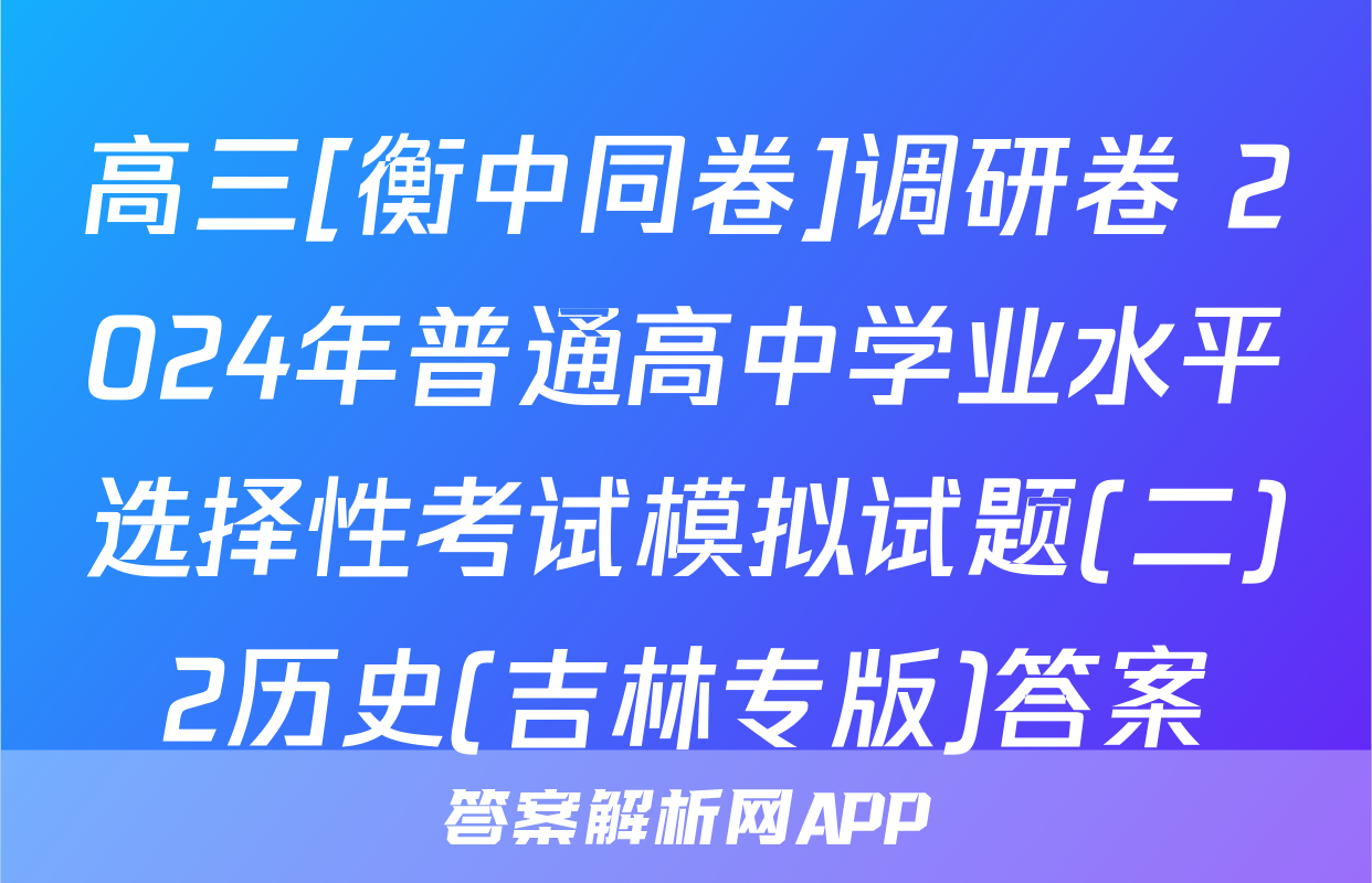高三[衡中同卷]调研卷 2024年普通高中学业水平选择性考试模拟试题(二)2历史(吉林专版)答案