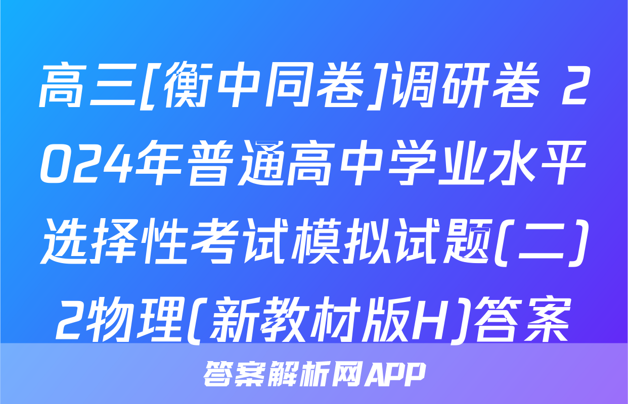 高三[衡中同卷]调研卷 2024年普通高中学业水平选择性考试模拟试题(二)2物理(新教材版H)答案