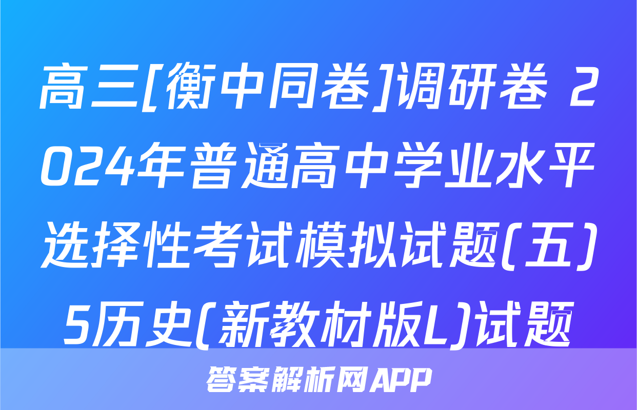 高三[衡中同卷]调研卷 2024年普通高中学业水平选择性考试模拟试题(五)5历史(新教材版L)试题