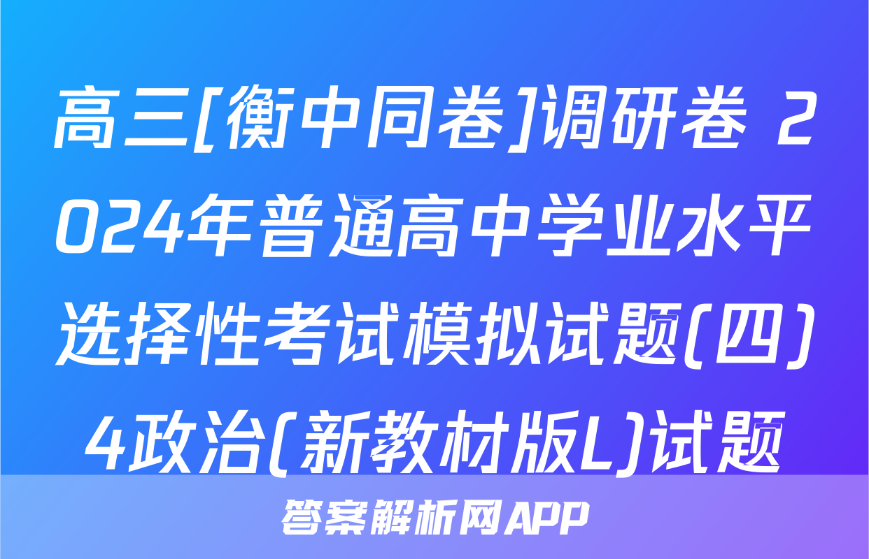高三[衡中同卷]调研卷 2024年普通高中学业水平选择性考试模拟试题(四)4政治(新教材版L)试题
