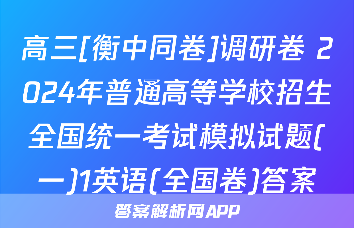 高三[衡中同卷]调研卷 2024年普通高等学校招生全国统一考试模拟试题(一)1英语(全国卷)答案