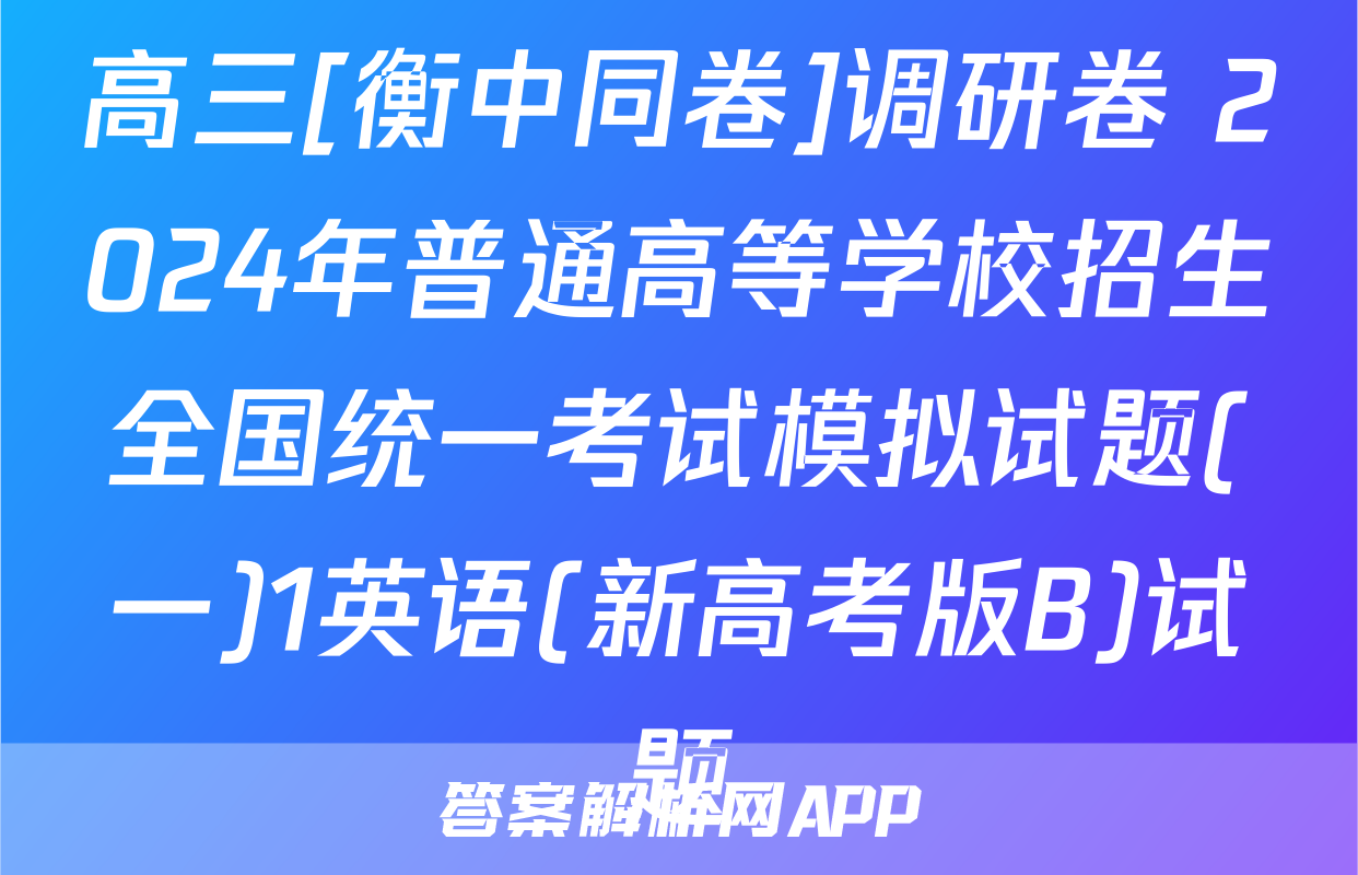 高三[衡中同卷]调研卷 2024年普通高等学校招生全国统一考试模拟试题(一)1英语(新高考版B)试题