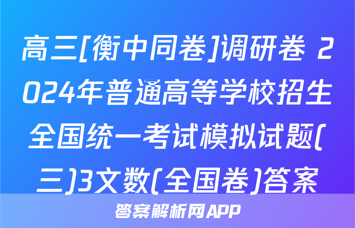 高三[衡中同卷]调研卷 2024年普通高等学校招生全国统一考试模拟试题(三)3文数(全国卷)答案