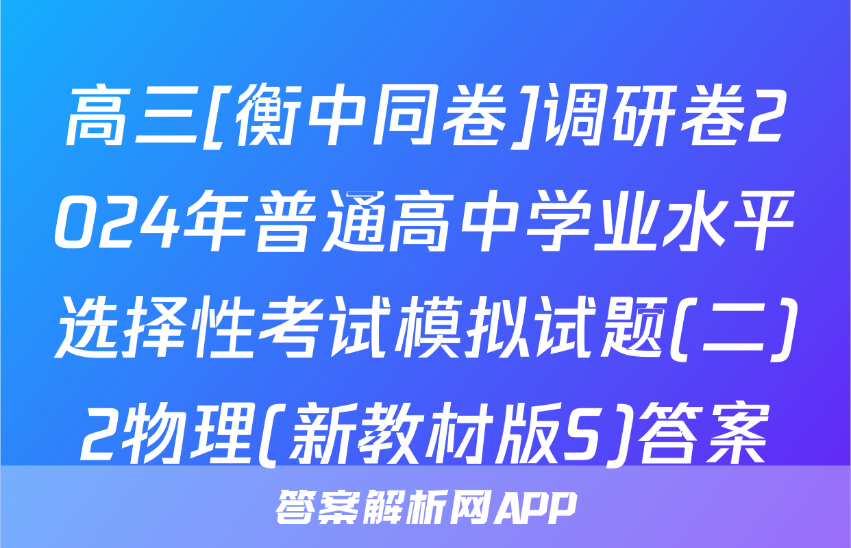 高三[衡中同卷]调研卷2024年普通高中学业水平选择性考试模拟试题(二)2物理(新教材版S)答案