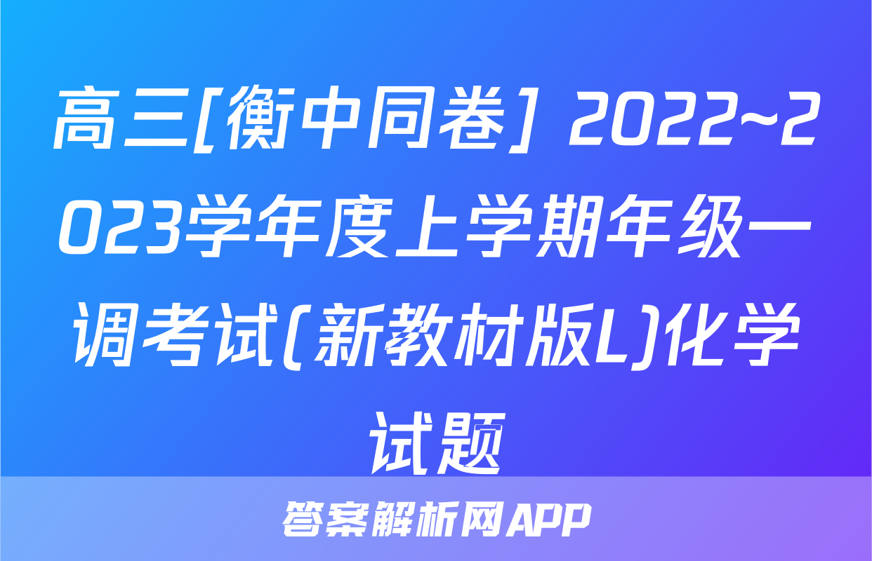 高三[衡中同卷] 2022~2023学年度上学期年级一调考试(新教材版L)化学试题