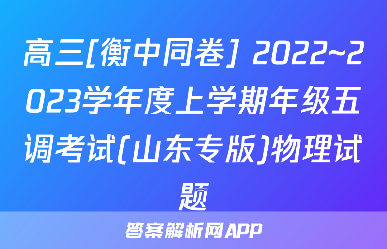 高三[衡中同卷] 2022~2023学年度上学期年级五调考试(山东专版)物理试题