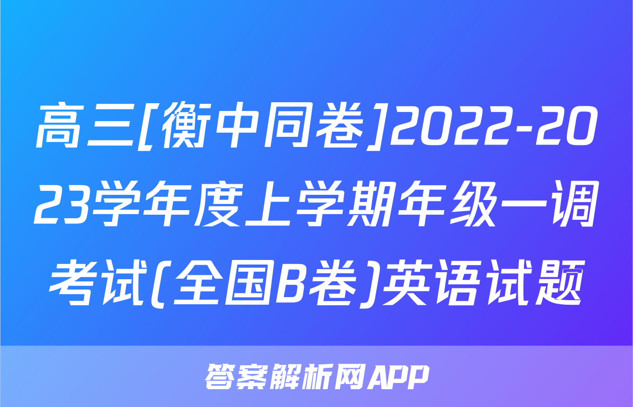 高三[衡中同卷]2022-2023学年度上学期年级一调考试(全国B卷)英语试题