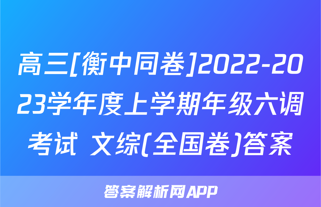 高三[衡中同卷]2022-2023学年度上学期年级六调考试 文综(全国卷)答案