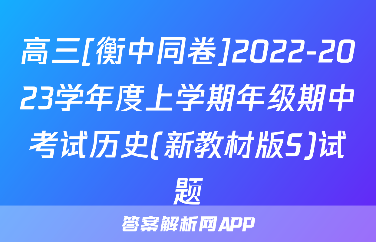 高三[衡中同卷]2022-2023学年度上学期年级期中考试历史(新教材版S)试题