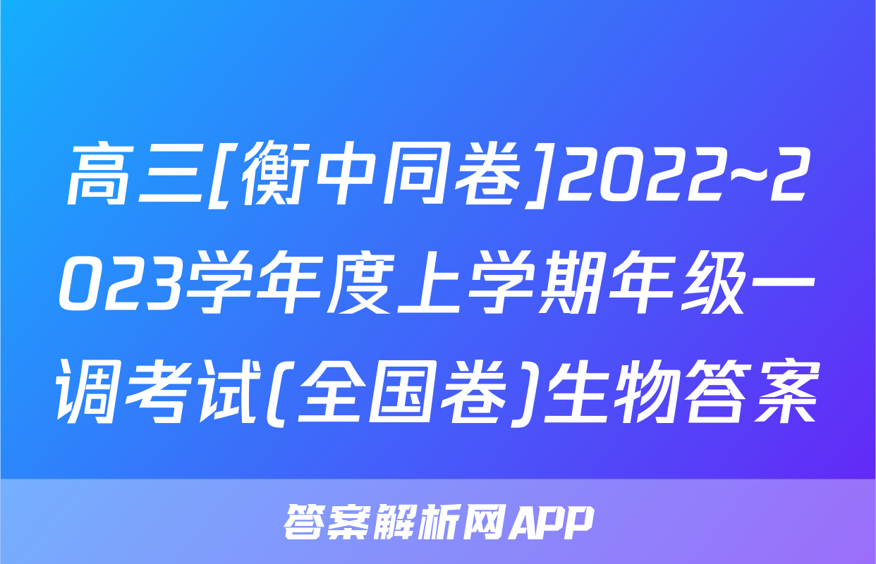 高三[衡中同卷]2022~2023学年度上学期年级一调考试(全国卷)生物答案