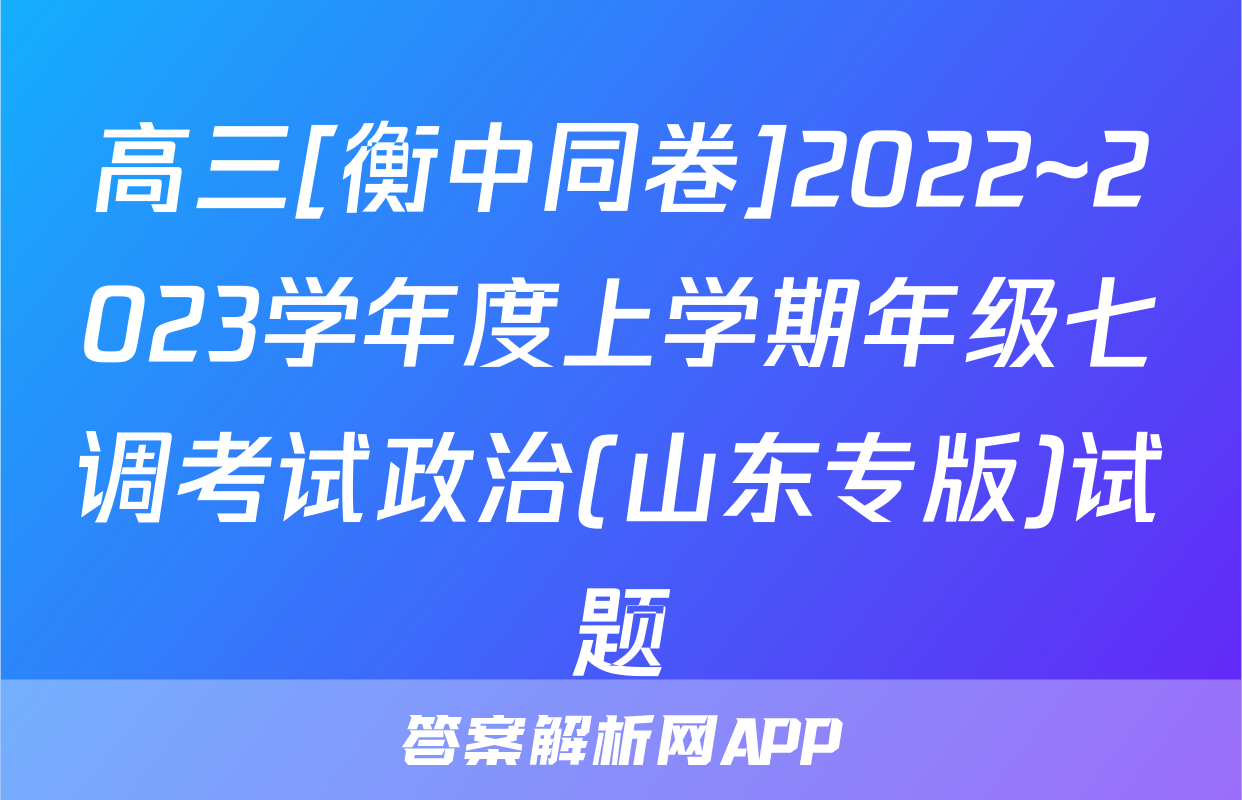 高三[衡中同卷]2022~2023学年度上学期年级七调考试政治(山东专版)试题