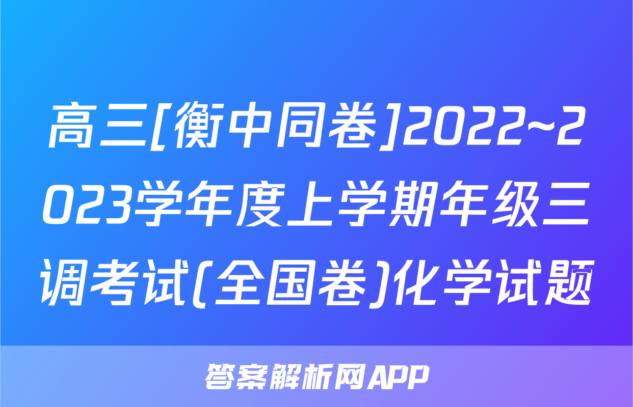 高三[衡中同卷]2022~2023学年度上学期年级三调考试(全国卷)化学试题