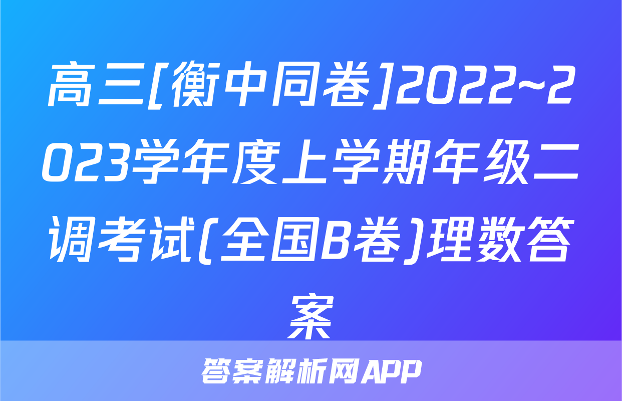 高三[衡中同卷]2022~2023学年度上学期年级二调考试(全国B卷)理数答案