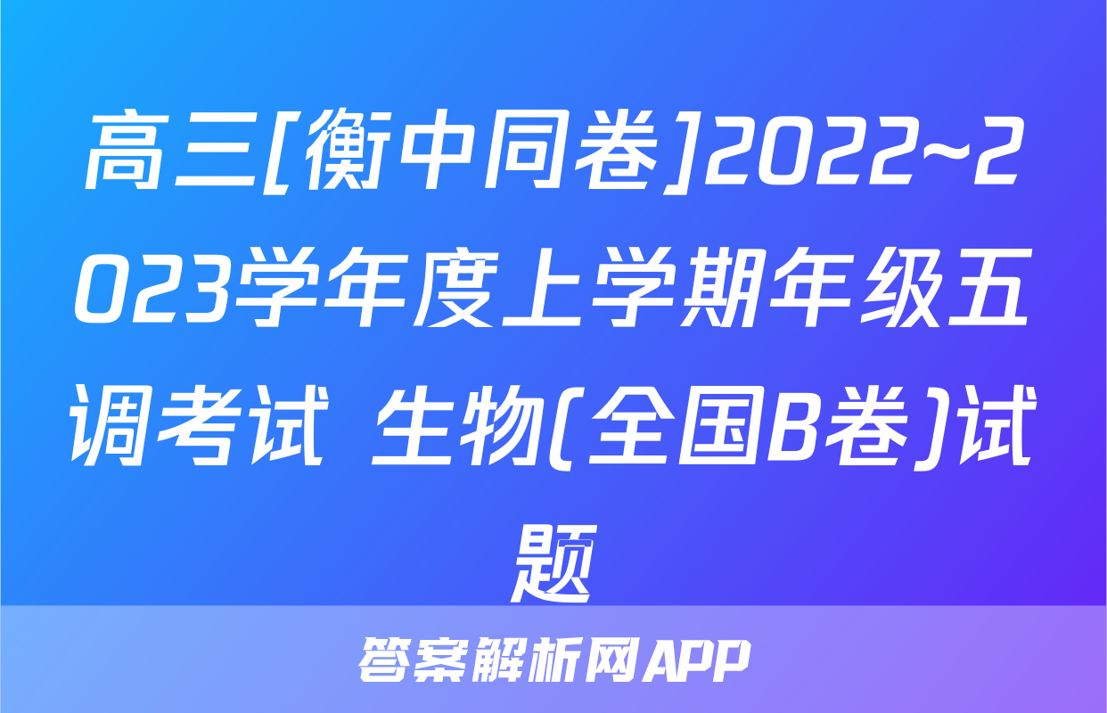 高三[衡中同卷]2022~2023学年度上学期年级五调考试 生物(全国B卷)试题