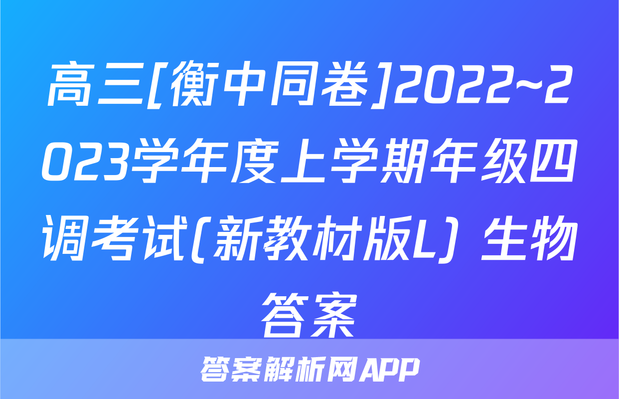高三[衡中同卷]2022~2023学年度上学期年级四调考试(新教材版L) 生物答案