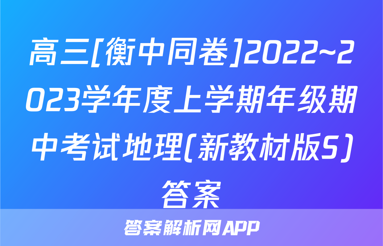 高三[衡中同卷]2022~2023学年度上学期年级期中考试地理(新教材版S)答案