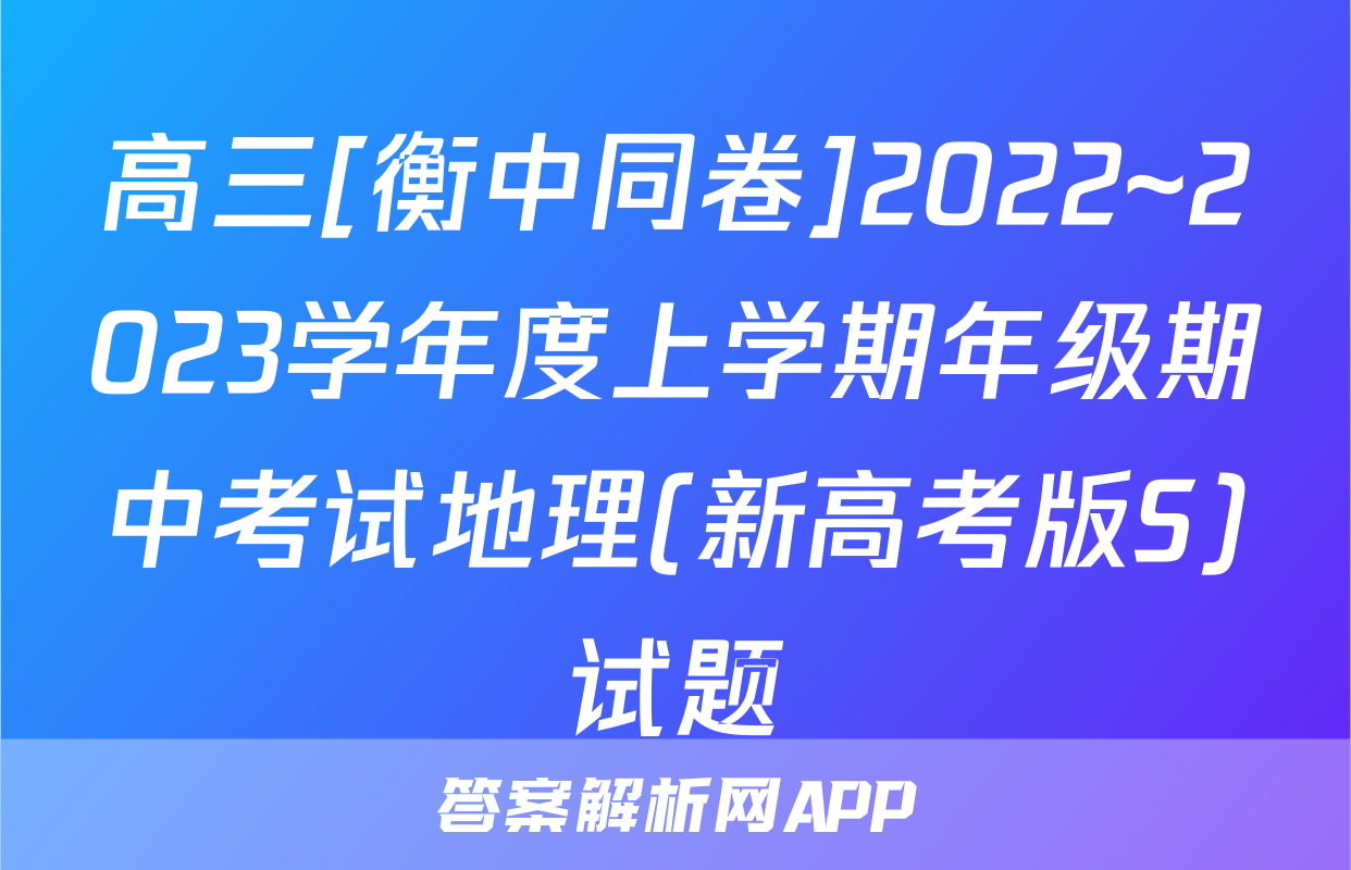 高三[衡中同卷]2022~2023学年度上学期年级期中考试地理(新高考版S)试题