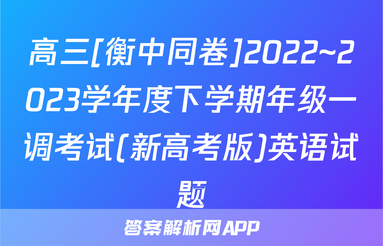 高三[衡中同卷]2022~2023学年度下学期年级一调考试(新高考版)英语试题