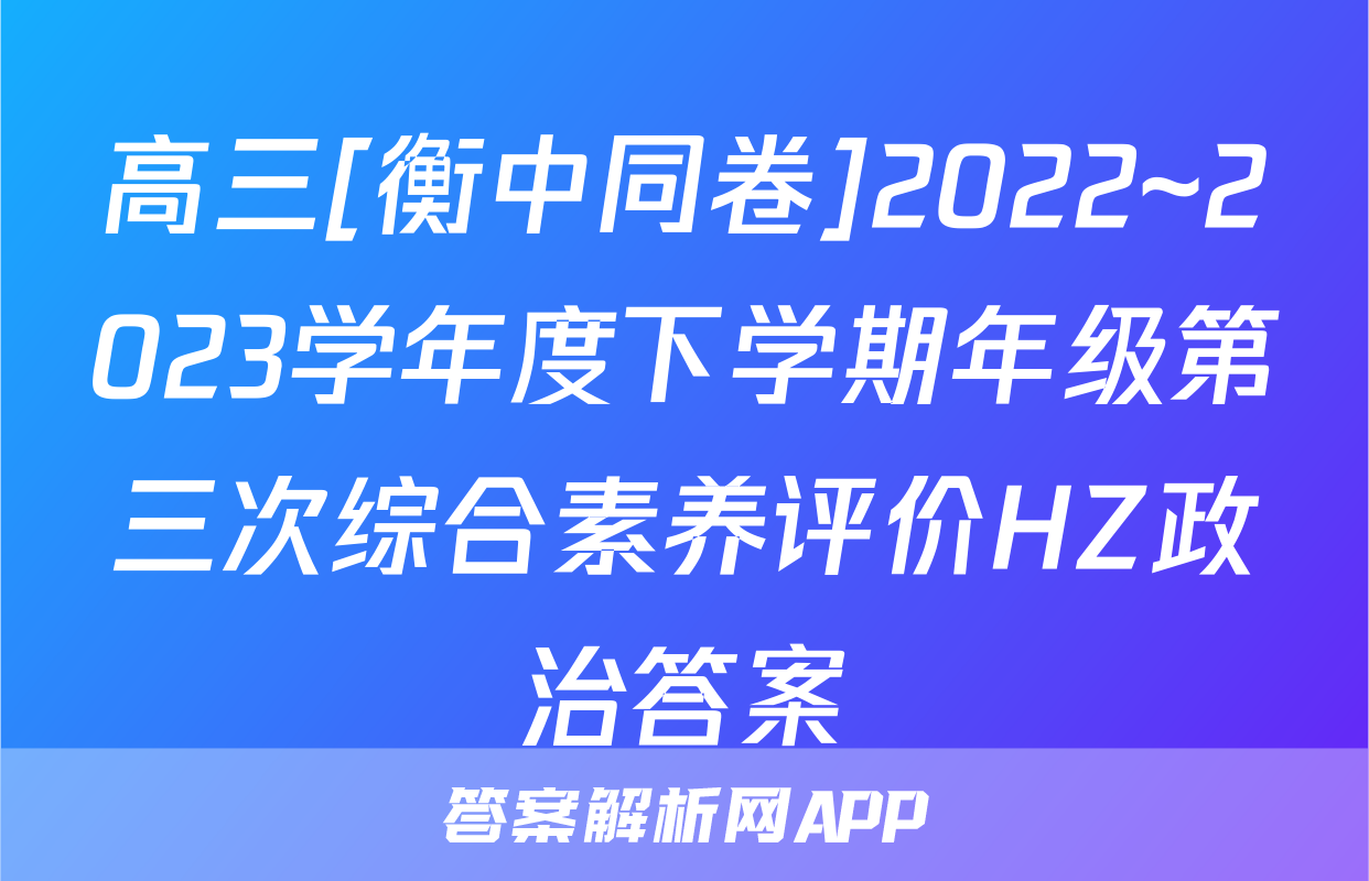 高三[衡中同卷]2022~2023学年度下学期年级第三次综合素养评价HZ政治答案