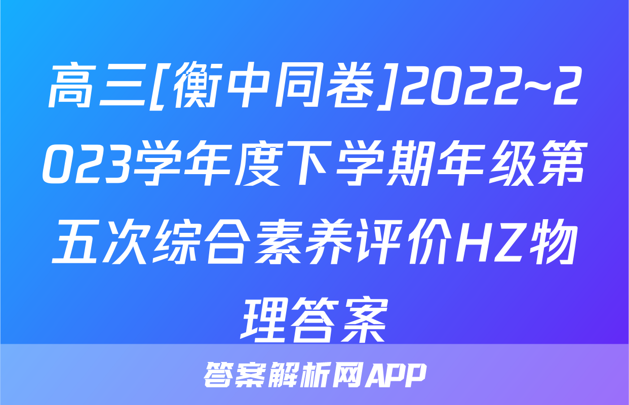 高三[衡中同卷]2022~2023学年度下学期年级第五次综合素养评价HZ物理答案