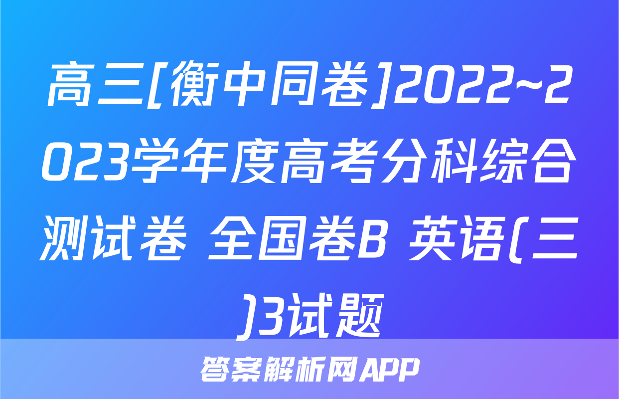 高三[衡中同卷]2022~2023学年度高考分科综合测试卷 全国卷B 英语(三)3试题