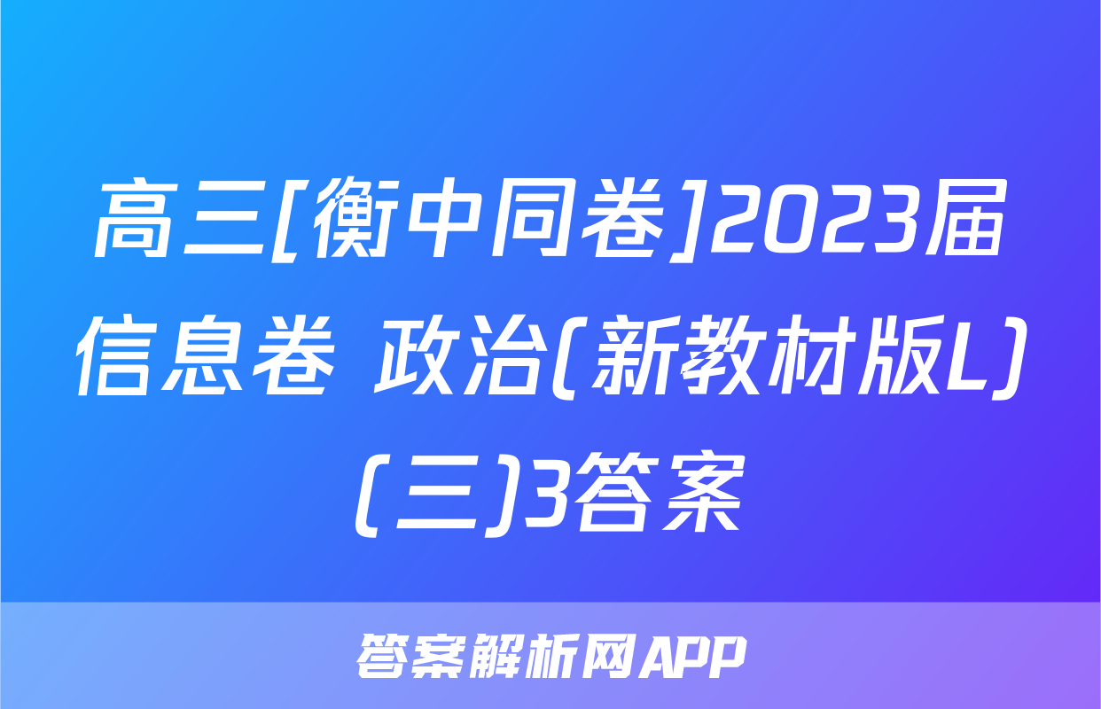 高三[衡中同卷]2023届信息卷 政治(新教材版L)(三)3答案