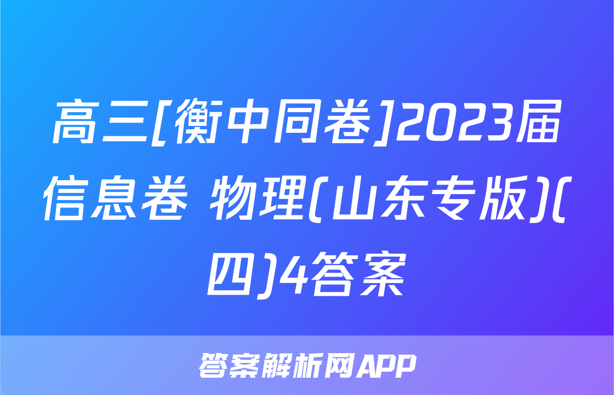 高三[衡中同卷]2023届信息卷 物理(山东专版)(四)4答案