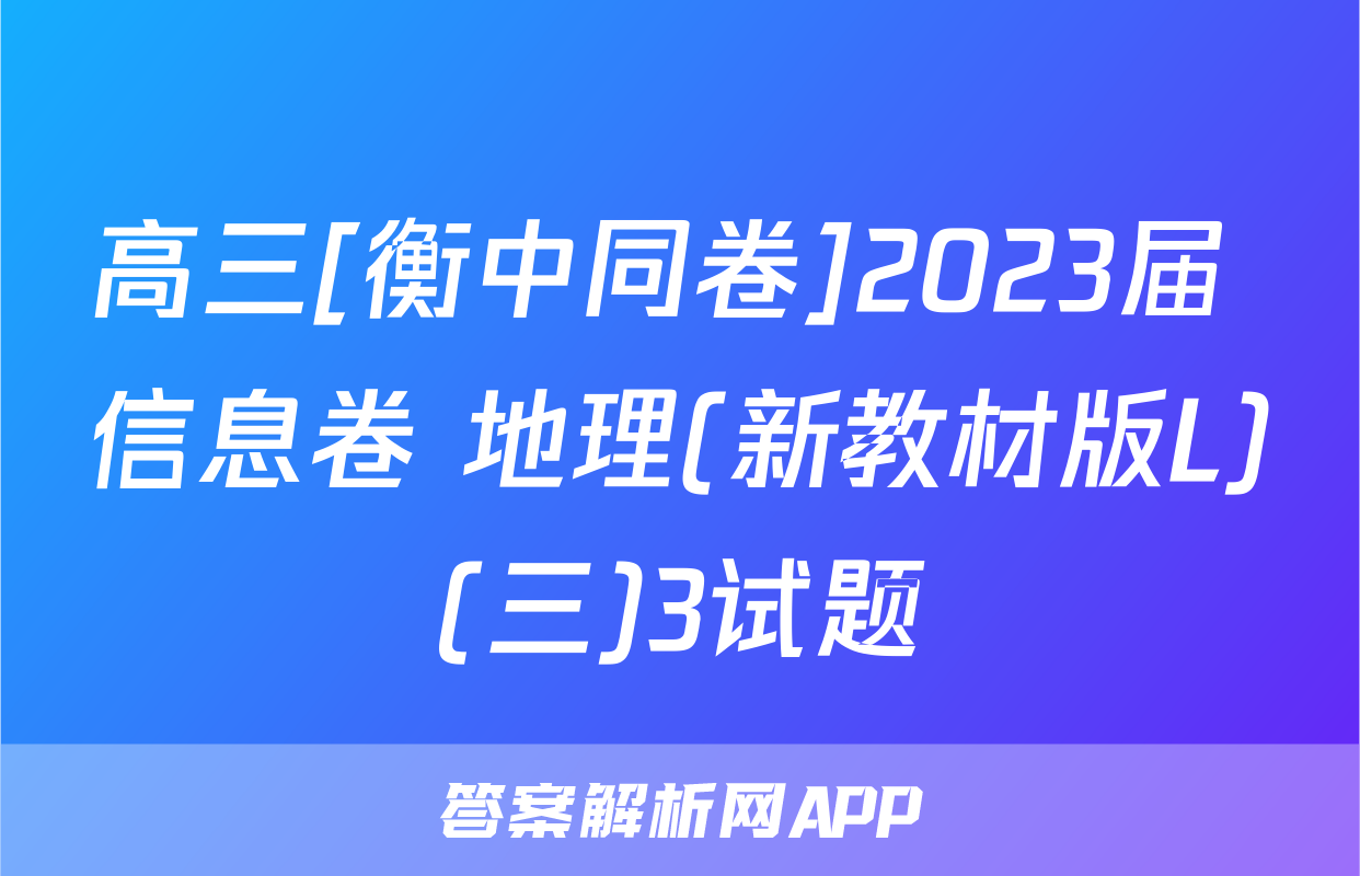 高三[衡中同卷]2023届 信息卷 地理(新教材版L)(三)3试题