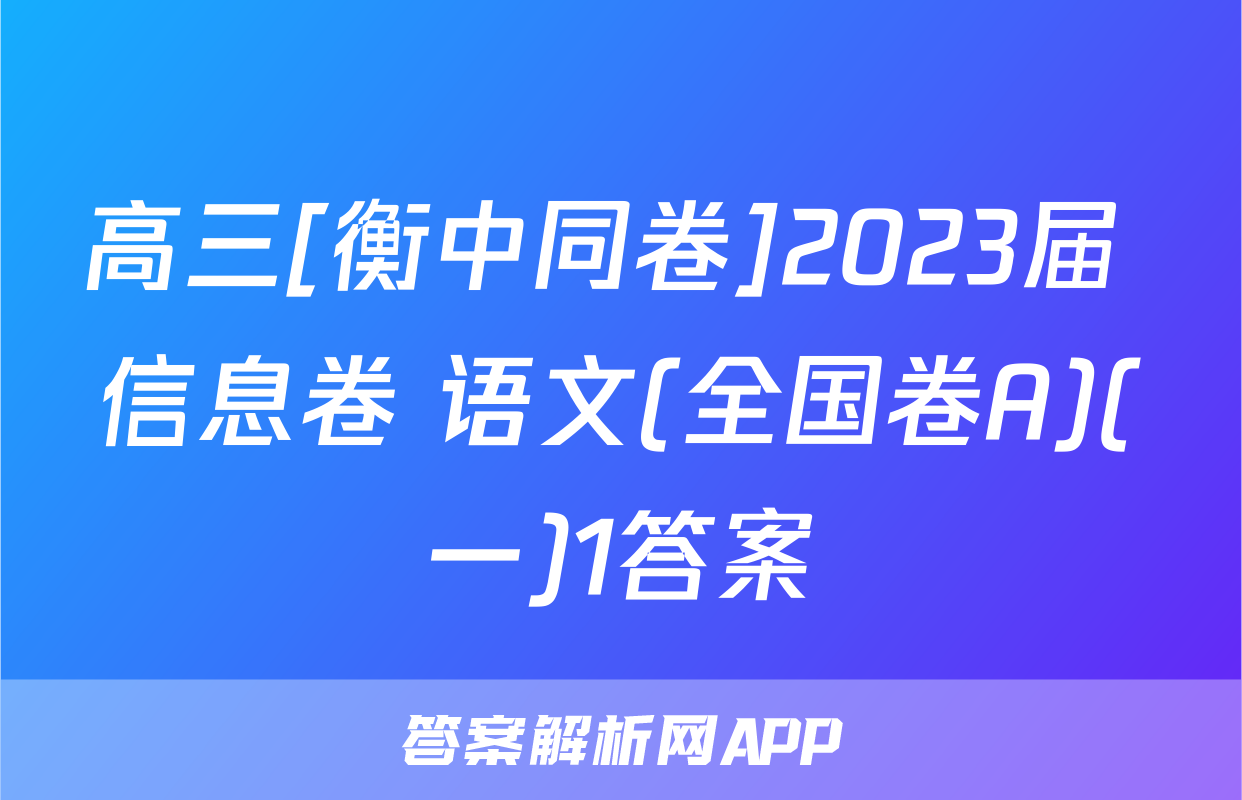 高三[衡中同卷]2023届 信息卷 语文(全国卷A)(一)1答案